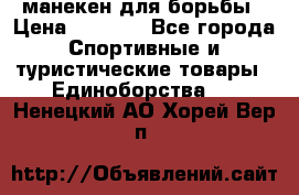 манекен для борьбы › Цена ­ 7 540 - Все города Спортивные и туристические товары » Единоборства   . Ненецкий АО,Хорей-Вер п.